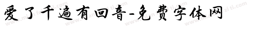 爱了千遍有回音字体转换