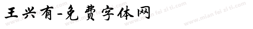 王兴有字体转换