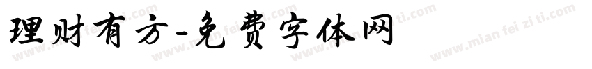 理财有方字体转换