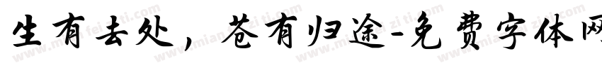 生有去处，苍有归途字体转换