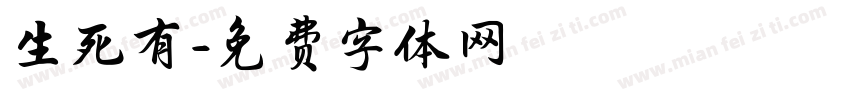 生死有字体转换