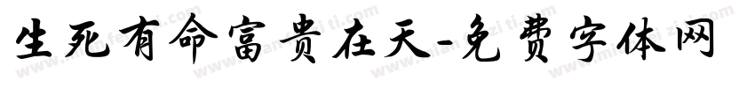 生死有命富贵在天字体转换