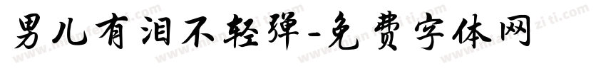 男儿有泪不轻弹字体转换