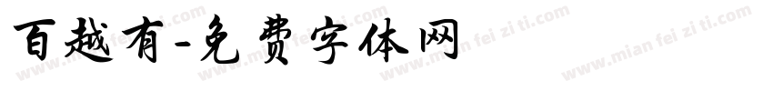 百越有字体转换