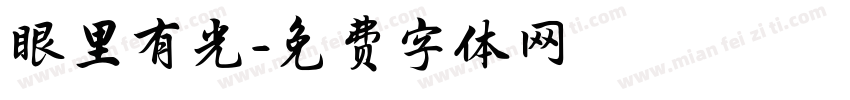 眼里有光字体转换