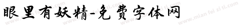 眼里有妖精字体转换