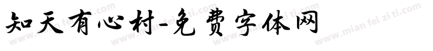 知天有心村字体转换