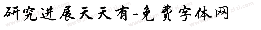 研究进展天天有字体转换