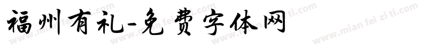 福州有礼字体转换
