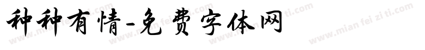 种种有情字体转换