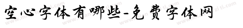 空心字体有哪些字体转换