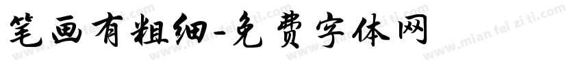 笔画有粗细字体转换