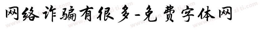 网络诈骗有很多字体转换
