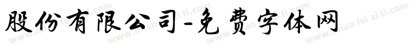 股份有限公司字体转换
