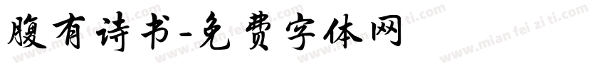 腹有诗书字体转换