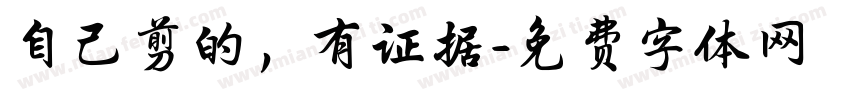 自己剪的，有证据字体转换