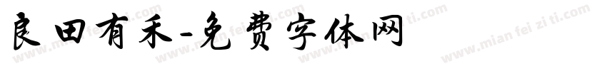 良田有禾字体转换