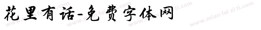 花里有话字体转换