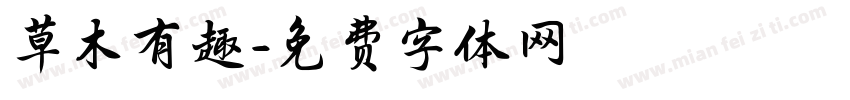 草木有趣字体转换