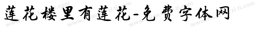 莲花楼里有莲花字体转换