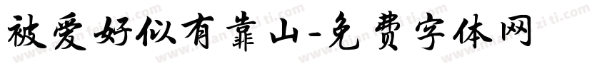 被爱好似有靠山字体转换 被爱好似有靠山字体转换