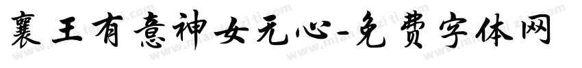 襄王有意神女无心字体转换