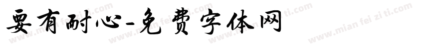 要有耐心字体转换