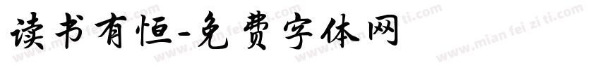 读书有恒字体转换