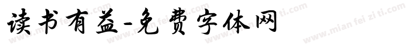 读书有益字体转换