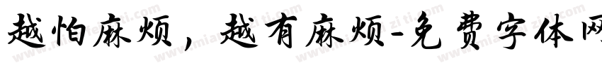 越怕麻烦，越有麻烦字体转换
