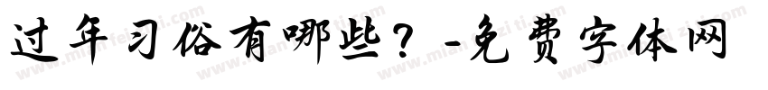 过年习俗有哪些？字体转换
