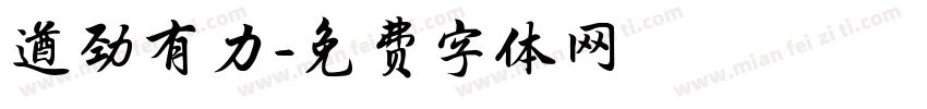 遒劲有力字体转换