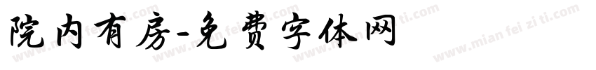 院内有房字体转换