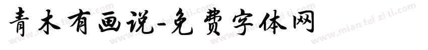 青木有画说字体转换
