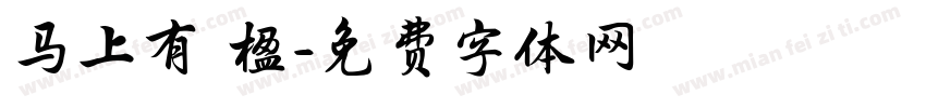 马上有冧楹字体转换