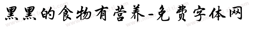 黑黑的食物有营养字体转换