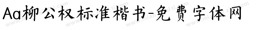 Aa柳公权标准楷书字体转换