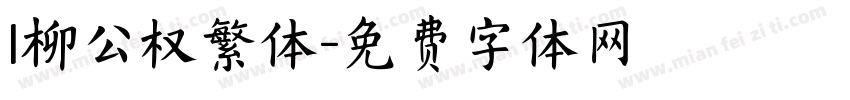 l柳公权繁体字体转换