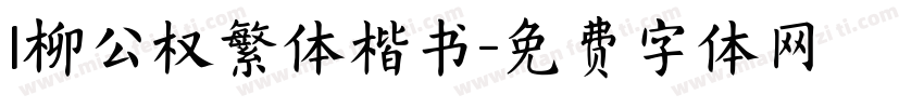 l柳公权繁体楷书字体转换
