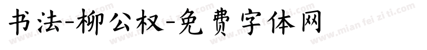 书法-柳公权字体转换