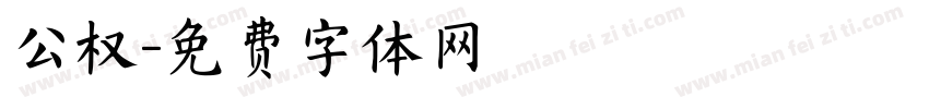 公权字体转换