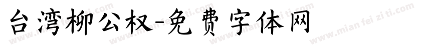 台湾柳公权字体转换
