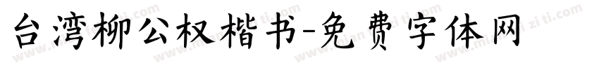 台湾柳公权楷书字体转换