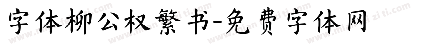 字体柳公权繁书字体转换