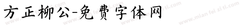 方正柳公字体转换