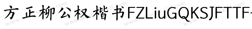 方正柳公权楷书FZLiuGQKSJFTTF字体转换