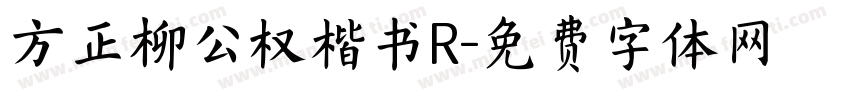 方正柳公权楷书R字体转换