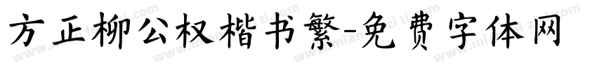 方正柳公权楷书繁字体转换
