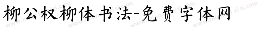 柳公权柳体书法字体转换