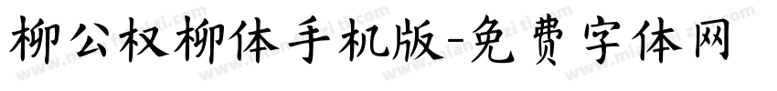 柳公权柳体手机版字体转换
